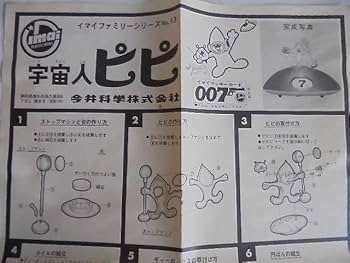 旧イマイ　イマイ　今井科学　宇宙人ピピ　未組み立てプラモデル Amazon.co.jp: 旧イマイ イマイ 今井科学 宇宙人ピピ プラモデル